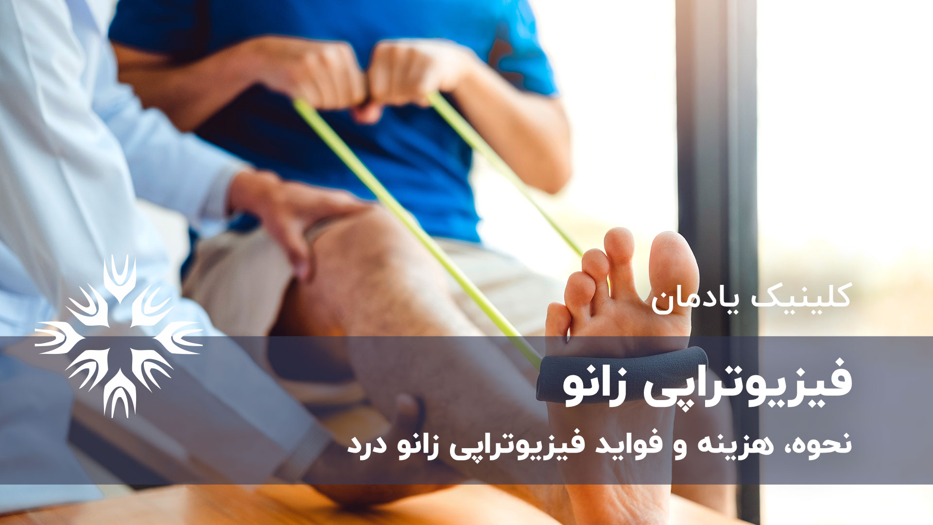 فیزیوتراپی زانو