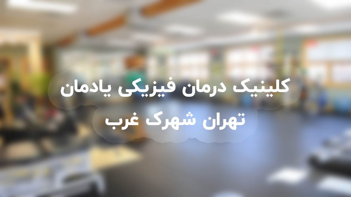 کلینیک درمان فیزیکی شهرک غرب تهران