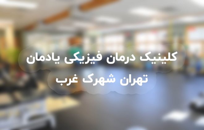 کلینیک درمان فیزیکی شهرک غرب تهران