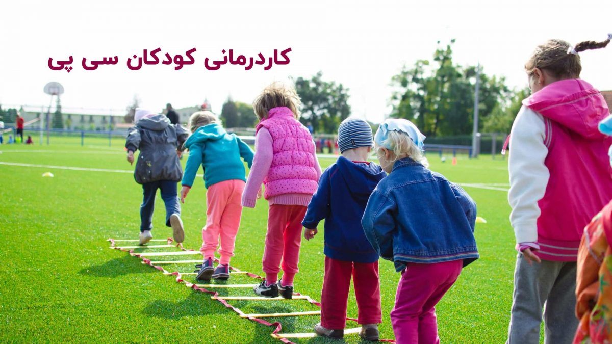 کاردرمانی کودکان سی پی