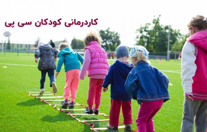 کاردرمانی کودکان سی پی