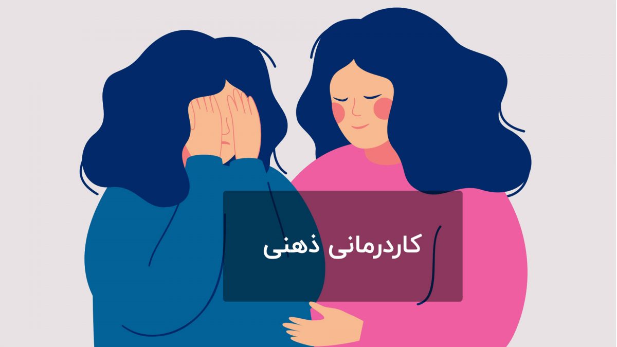 کاردرمانی ذهنی