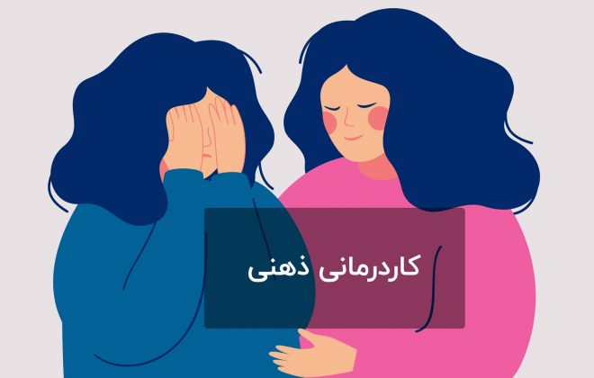 کاردرمانی ذهنی