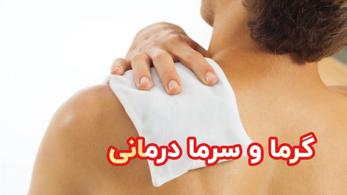 گرما و سرما درمانی