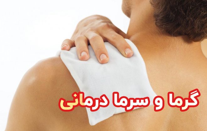 گرما و سرما درمانی