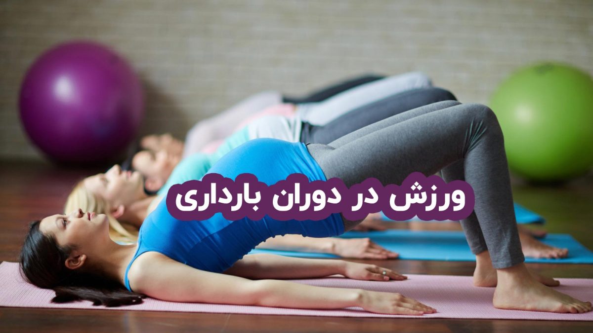 ورزش بارداری