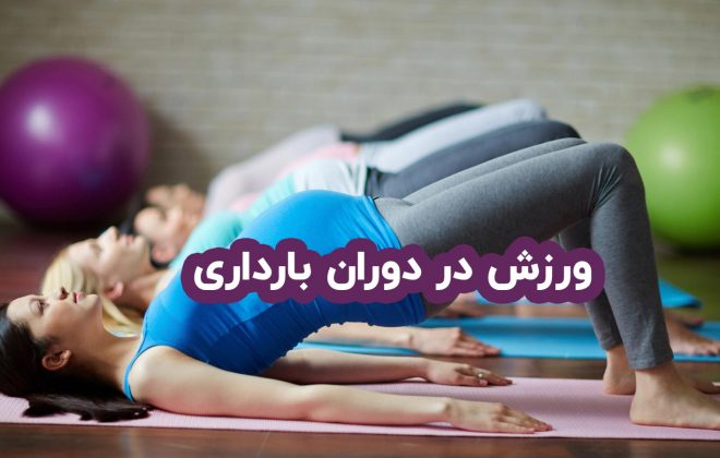 ورزش بارداری