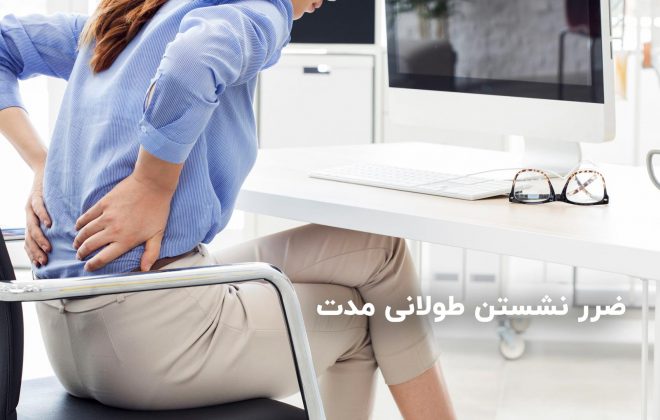 مضرات نشستن طولانی
