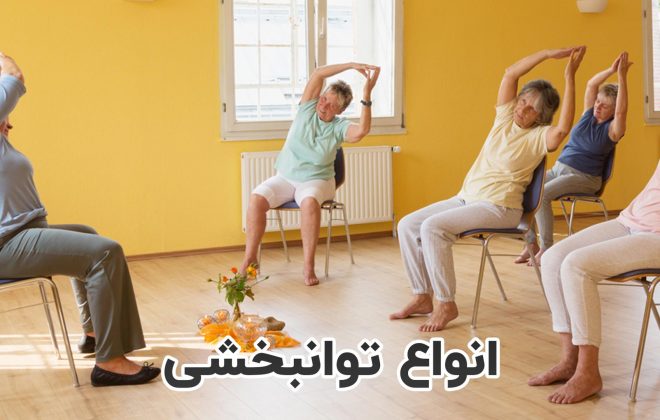 انواع توانبخشی