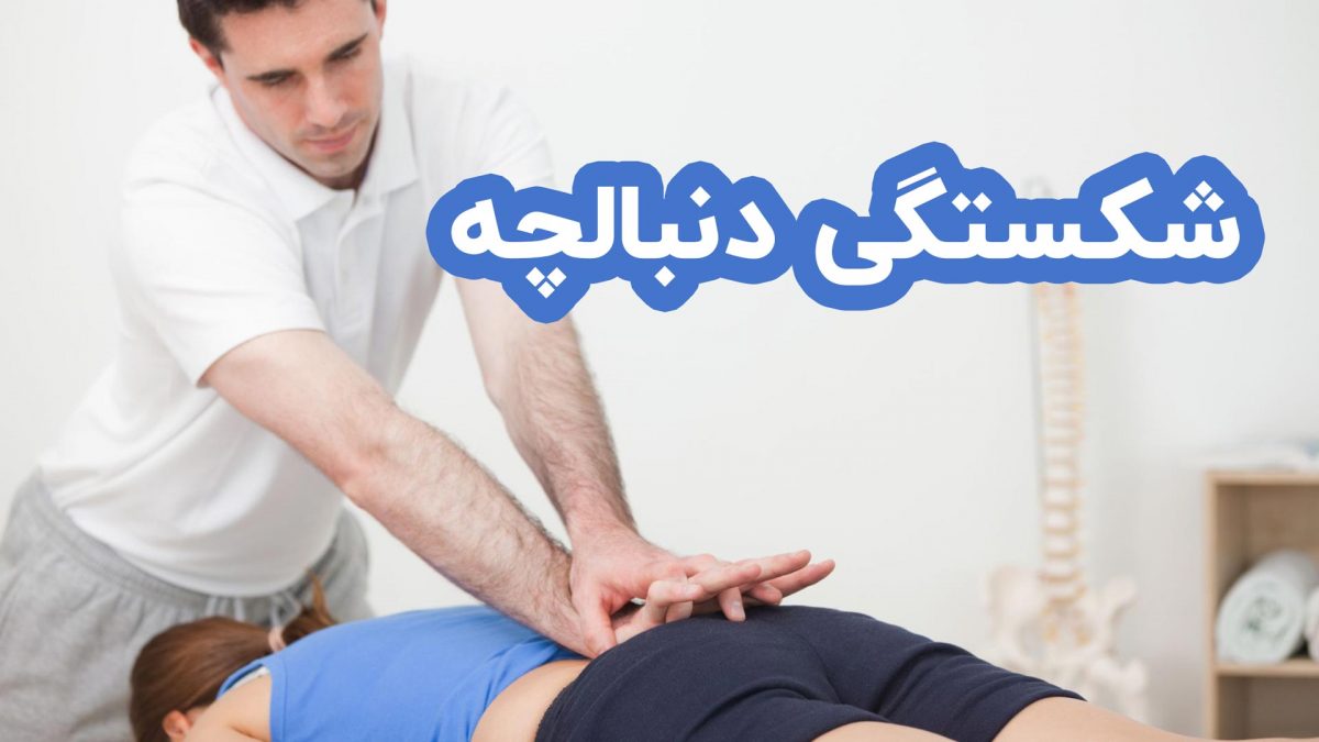 شکستگی دنبالچه