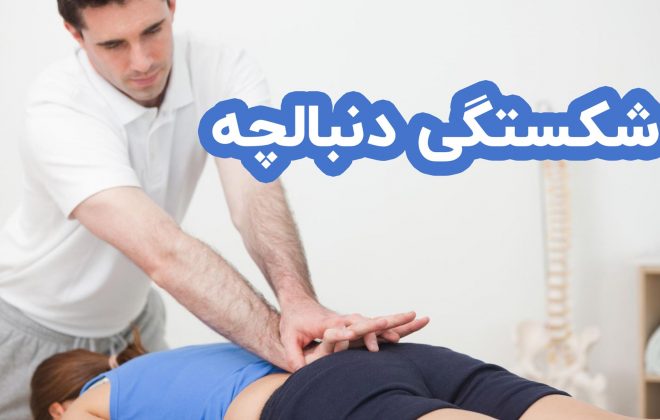 شکستگی دنبالچه