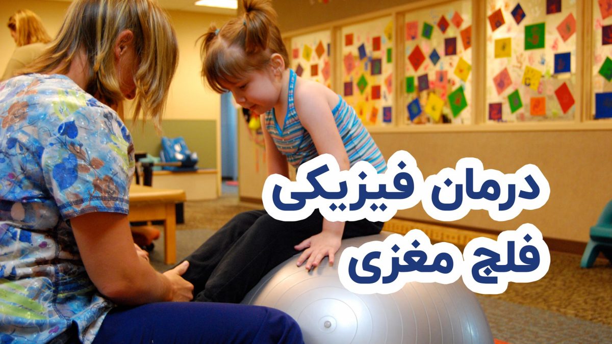 درمان فیزیکی فلج مغزی