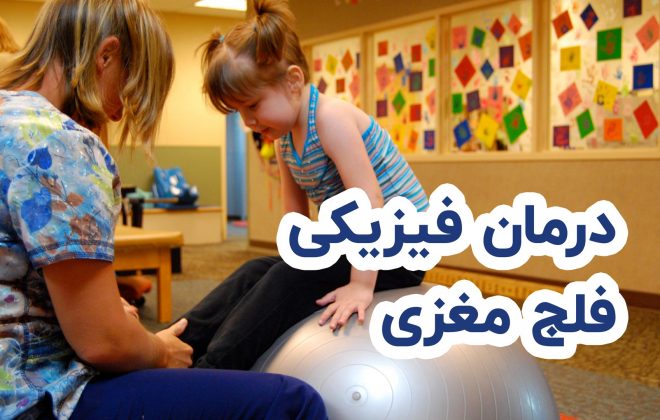 درمان فیزیکی فلج مغزی