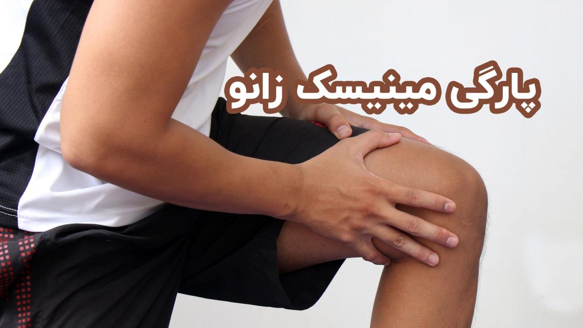 پارگی مینیسک زانو