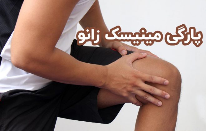 پارگی مینیسک زانو