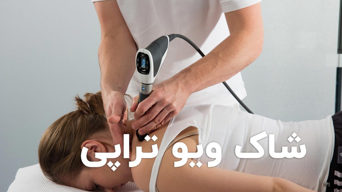 شاک ویو تراپی