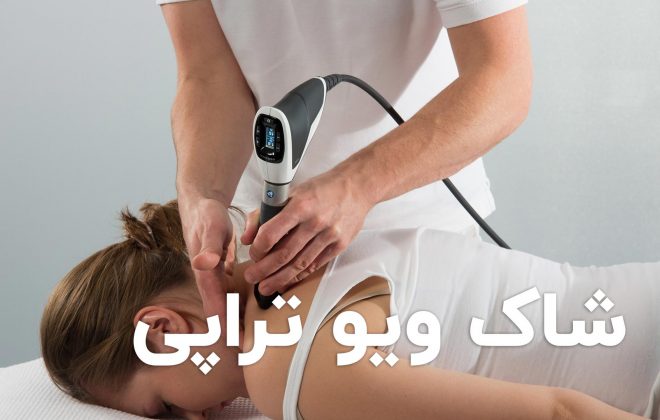 شاک ویو تراپی
