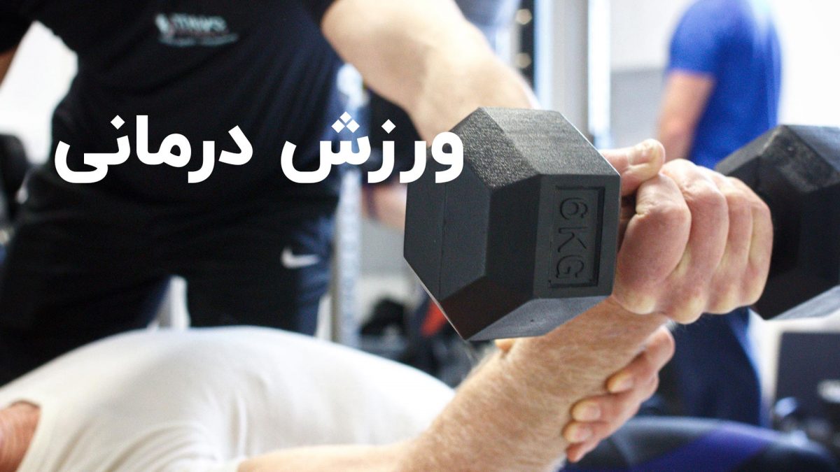 ورزش درمانی