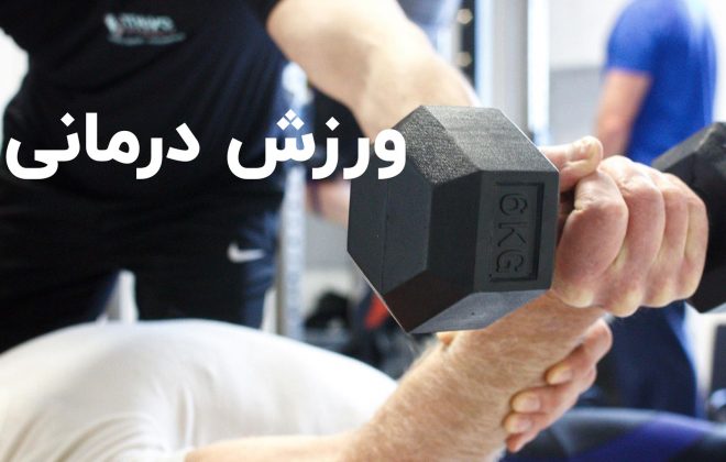 ورزش درمانی