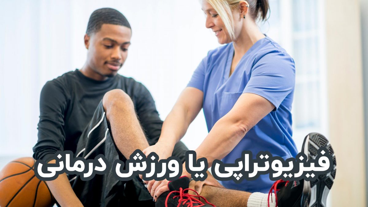 فیزیوتراپی یا ورزش درمانی
