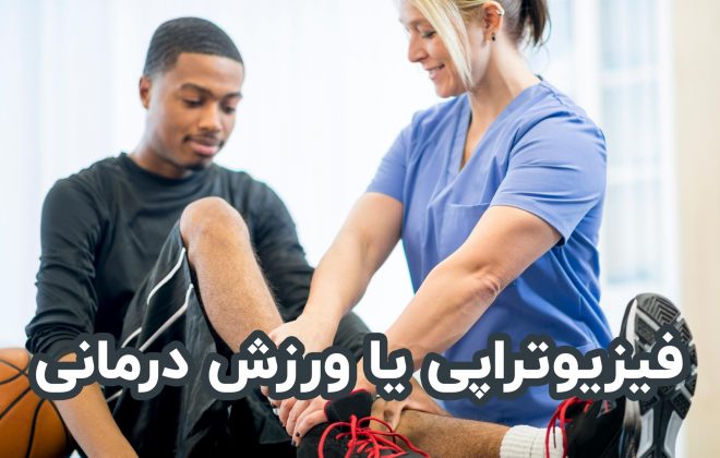 فیزیوتراپی یا ورزش درمانی