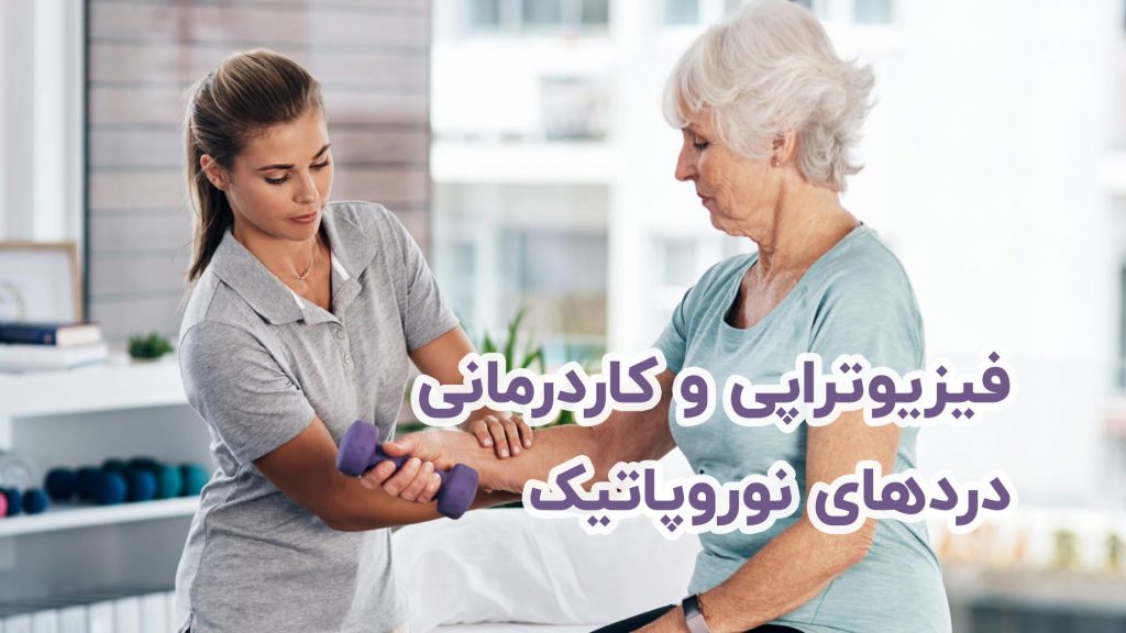 درد های نوروپاتیک و فیزیوتراپی