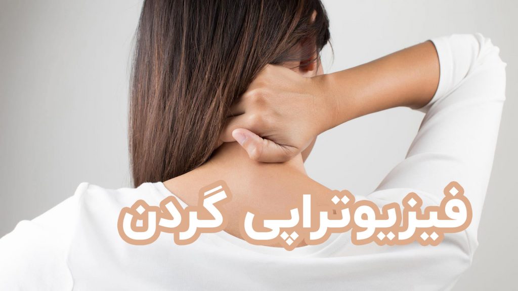 فیزیوتراپی گردن درد