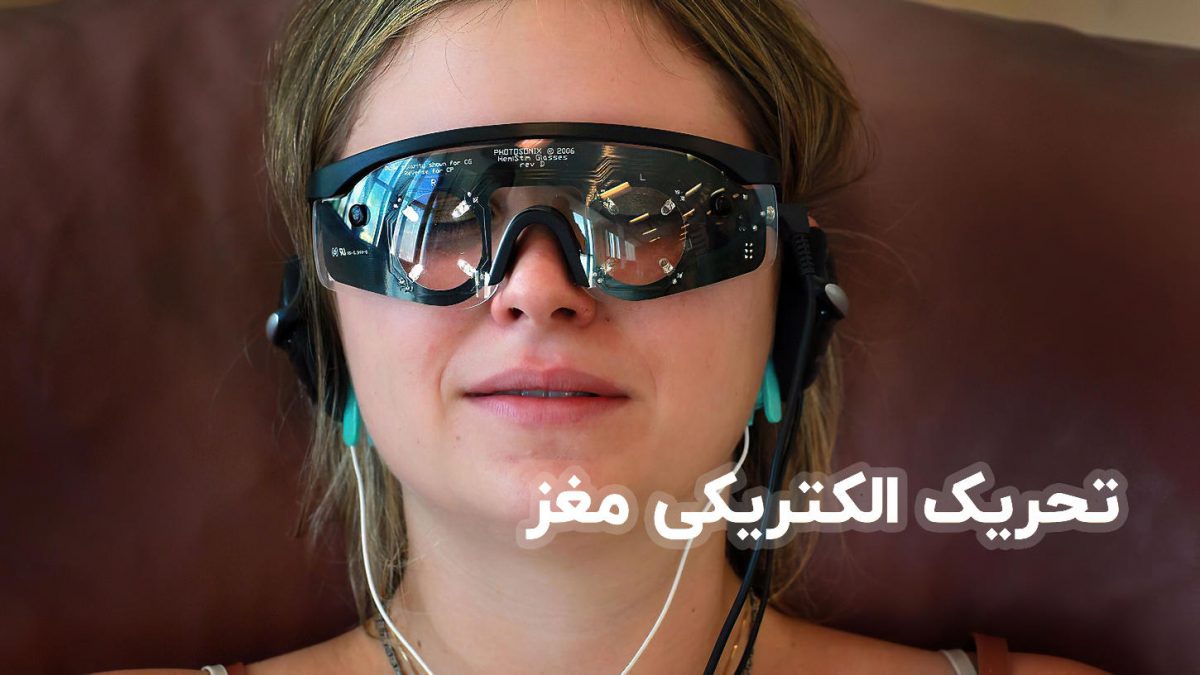 تحریک الکتریکی مغز