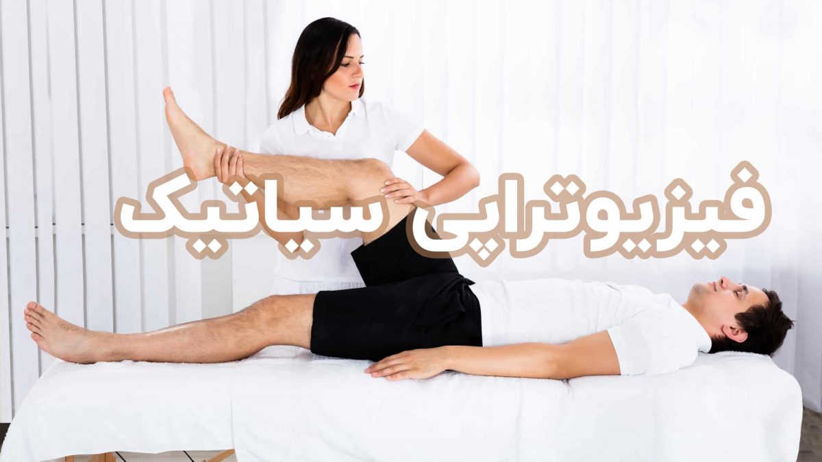 فیزیوتراپی سیاتیک