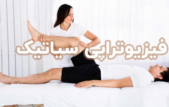 فیزیوتراپی سیاتیک
