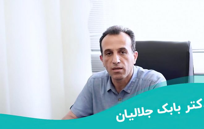 دکتر بابک جلالیان