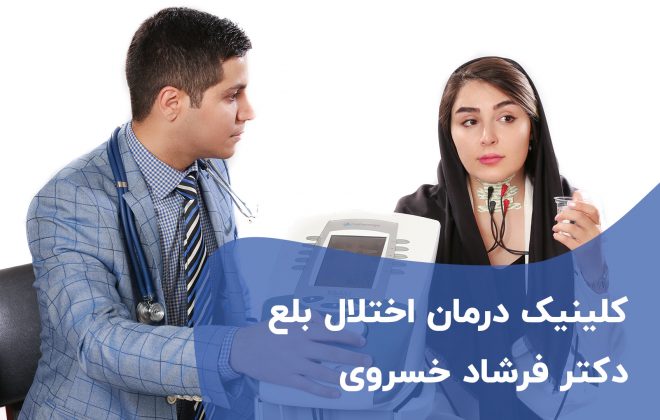 درمان اختلال بلع دکتر فرشاد خسروی