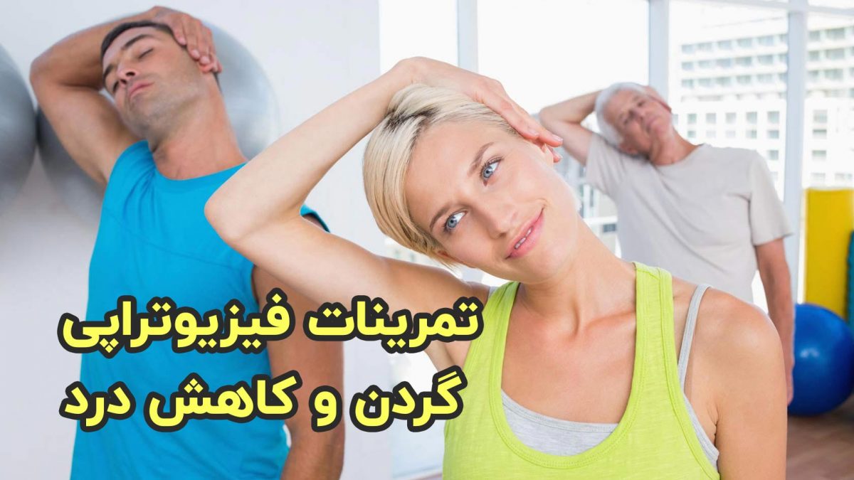 تمرینات فیزیوتراپی گردن