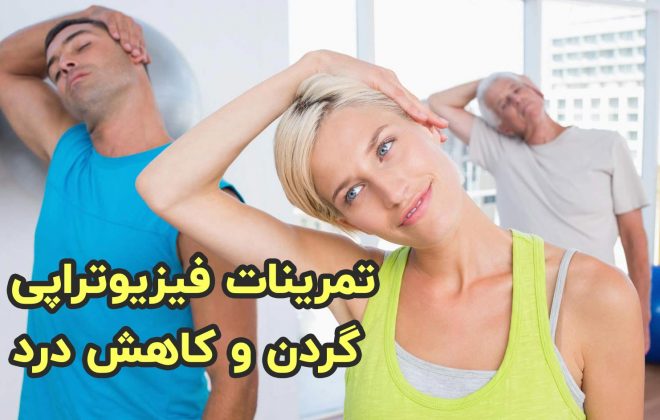 تمرینات فیزیوتراپی گردن