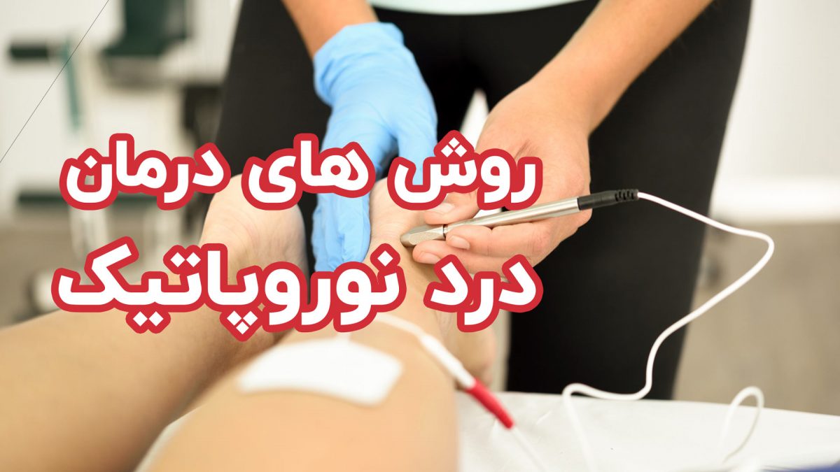 روش های درمان درد نوروپاتیک