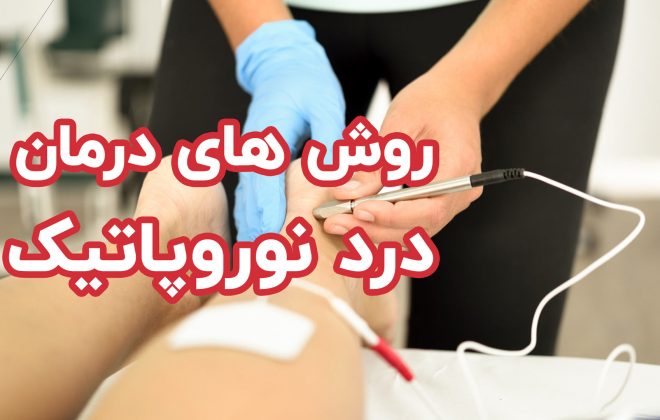 روش های درمان درد نوروپاتیک