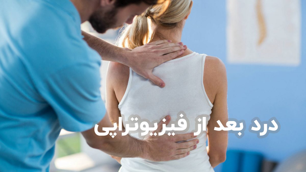درد بعد از فیزیوتراپی