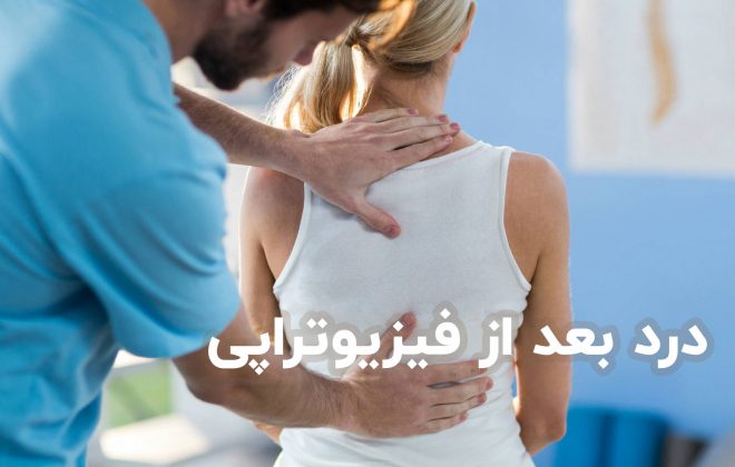 درد بعد از فیزیوتراپی