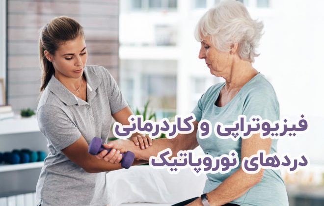 درد های نوروپاتیک و فیزیوتراپی
