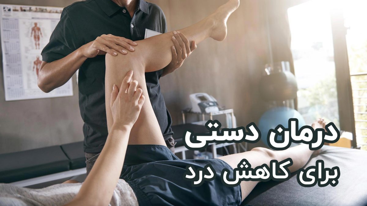 درمان دستی برای کاهش درد