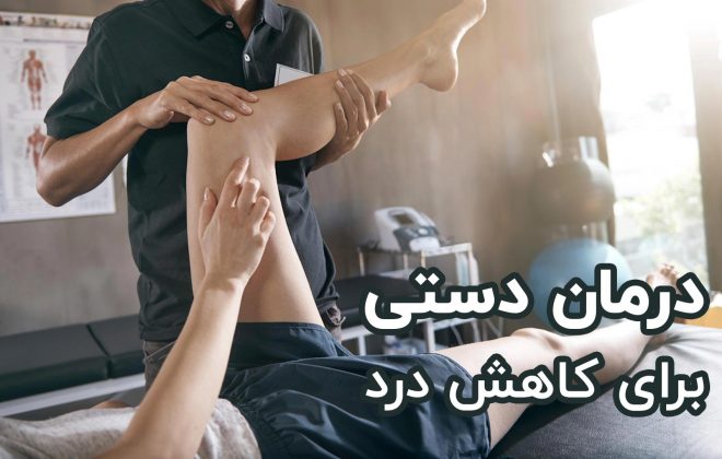 درمان دستی برای کاهش درد