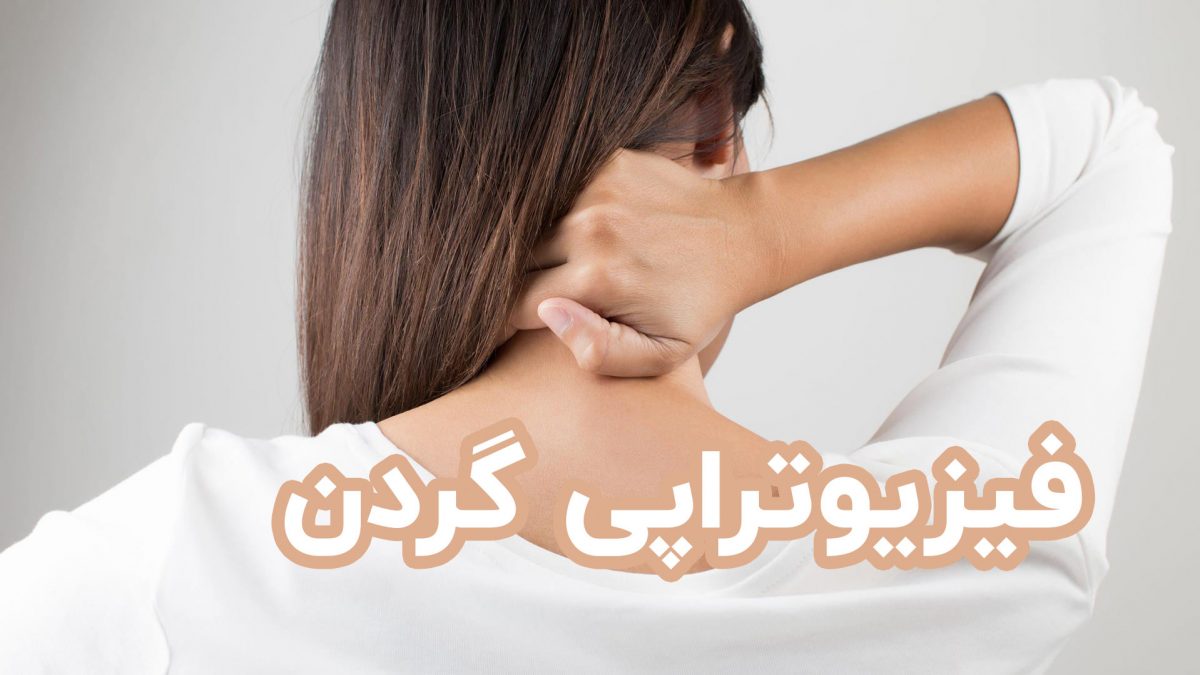 فیزیوتراپی گردن درد