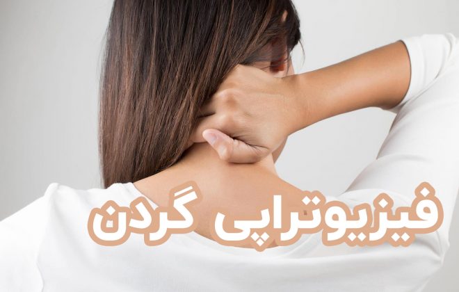 فیزیوتراپی گردن درد