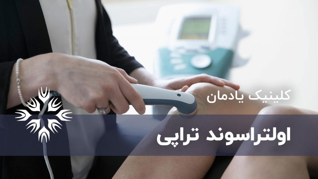اولتراسوند تراپی
