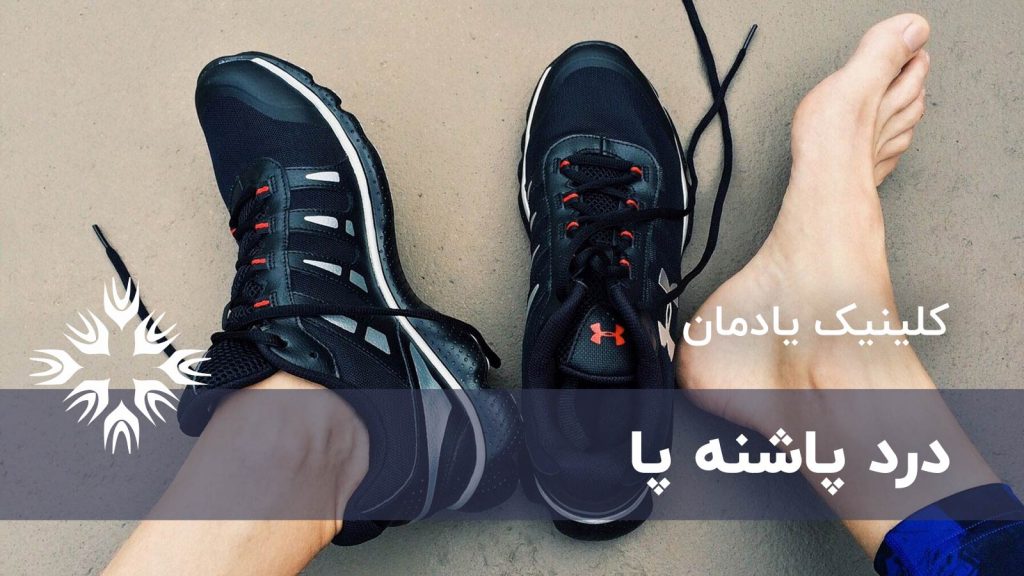 درد پاشنه پا
