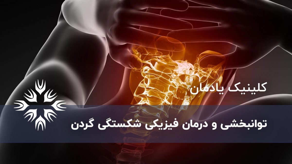 توانبخشی شکستگی گردن