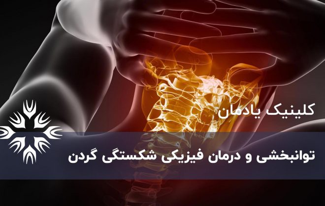 توانبخشی شکستگی گردن
