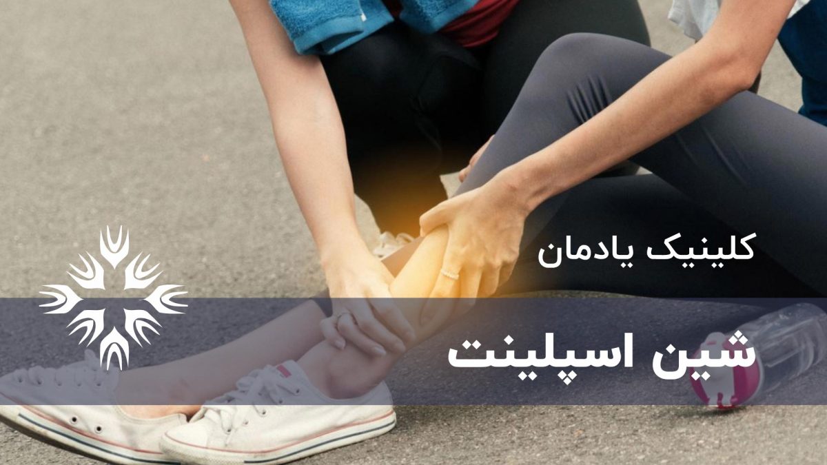 شین اسپلینت