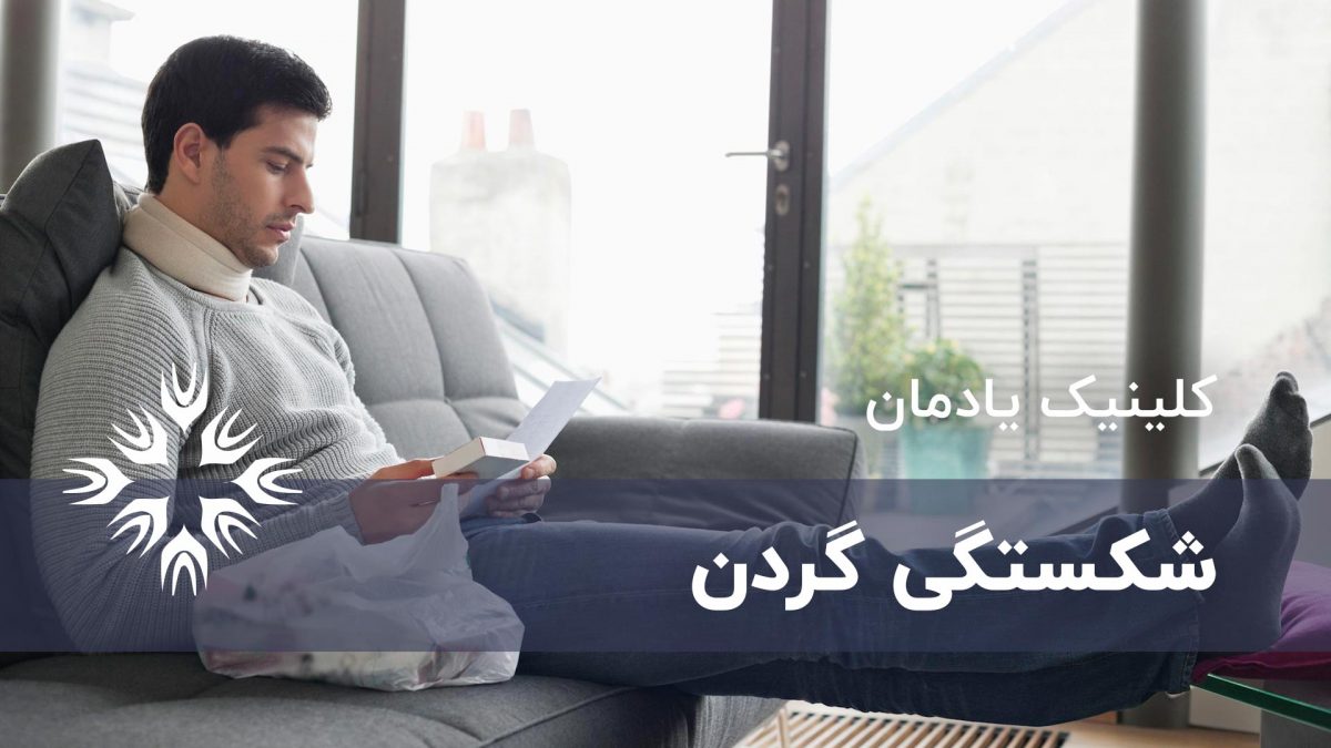 شکستگی گردن