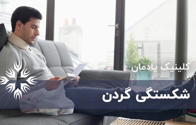 شکستگی گردن